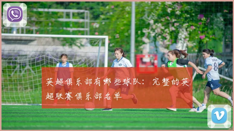 英超俱乐部有哪些球队：完整的英超联赛俱乐部名单