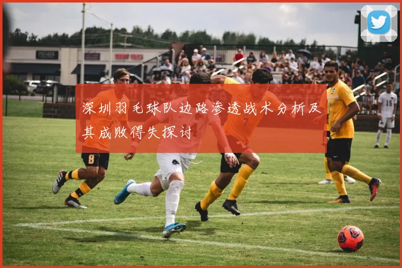 深圳羽毛球队边路渗透战术分析及其成败得失探讨