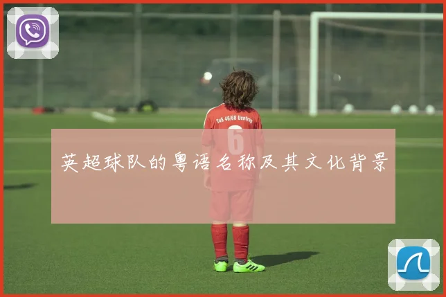 英超球队的粤语名称及其文化背景