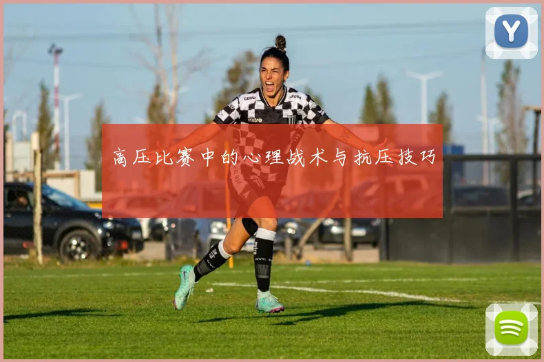 高压比赛中的心理战术与抗压技巧